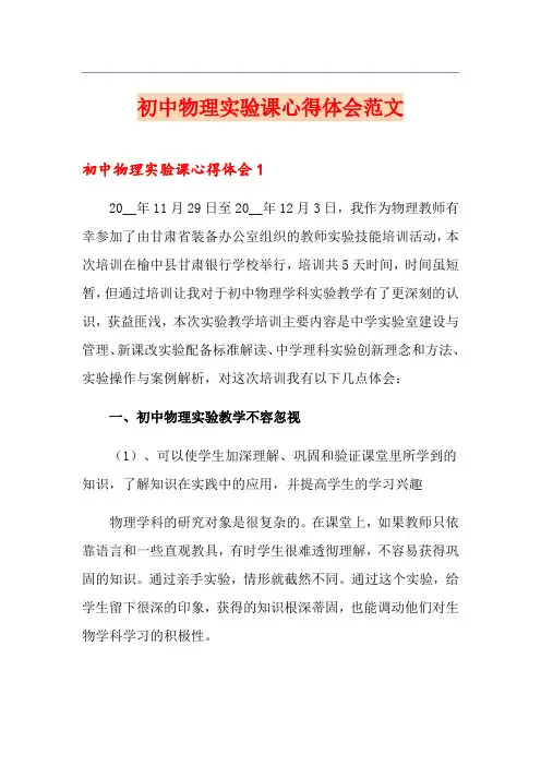 初中物理实验课心得体会范文