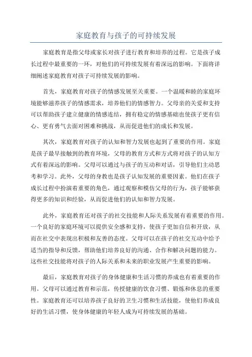 家庭教育与孩子的可持续发展