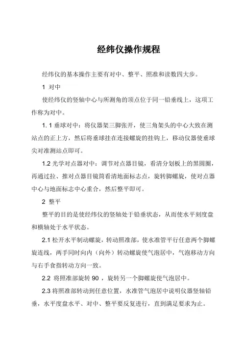 经纬经纬仪操作规程