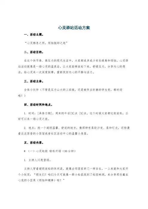 心灵驿站活动方案