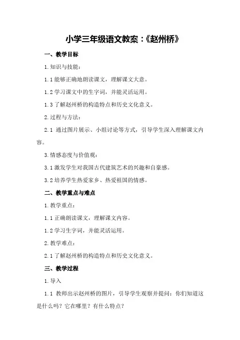 小学三年级语文教案：《赵州桥》