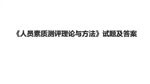 《人员素质测评理论与方法》试题及答案