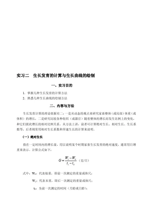 生长发育的计算与生长曲线的绘制