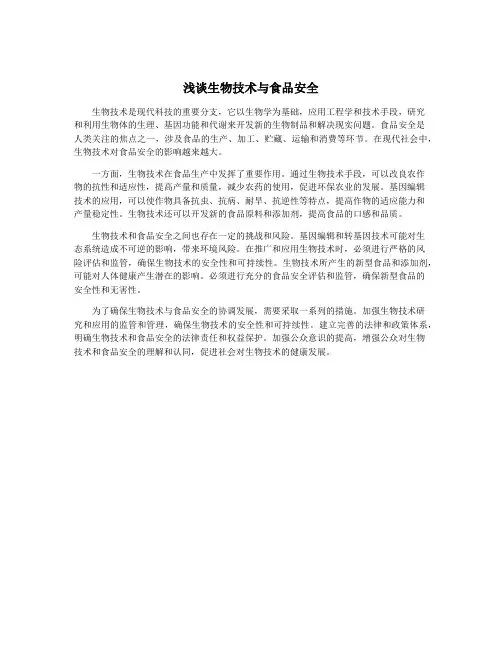 浅谈生物技术与食品安全