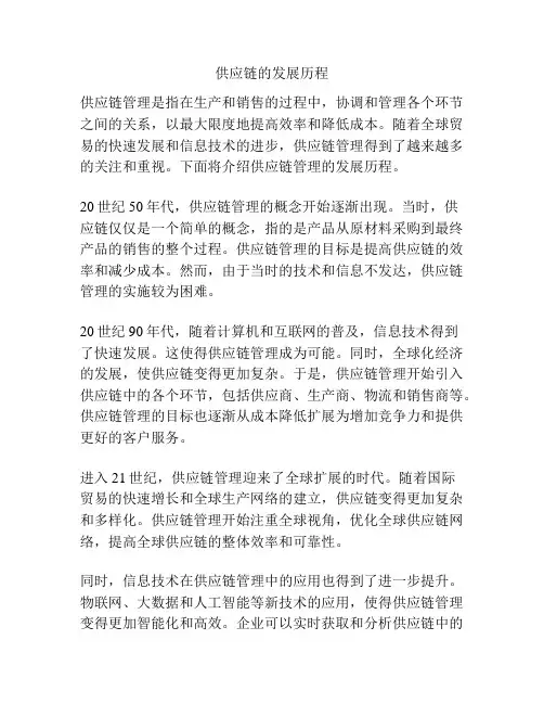 供应链的发展历程