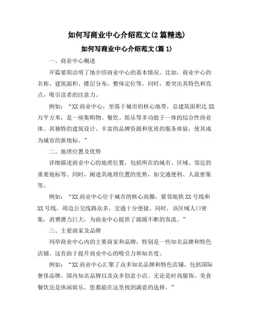 如何写商业中心介绍范文(2篇精选)