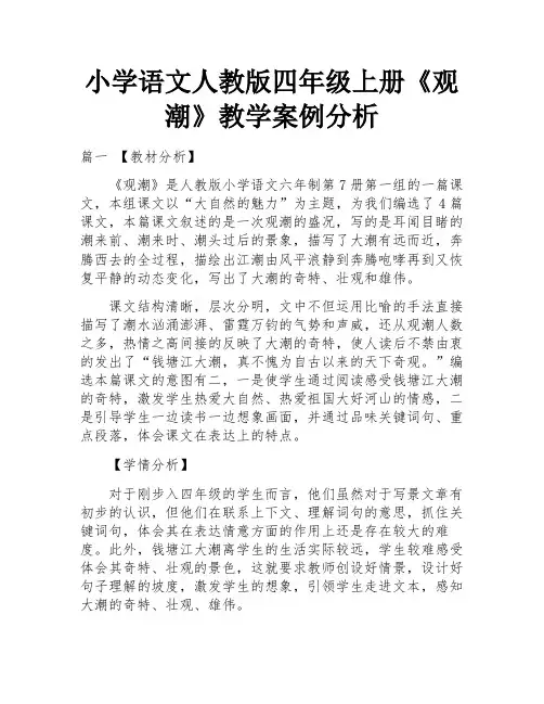 小学语文人教版四年级上册《观潮》教学案例分析