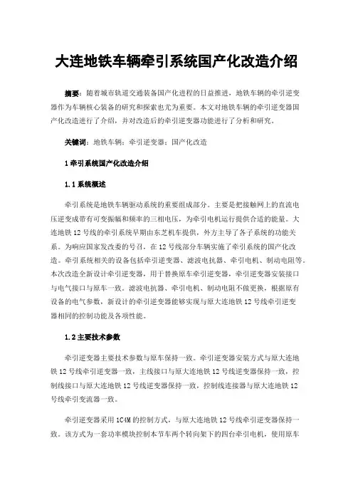 大连地铁车辆牵引系统国产化改造介绍