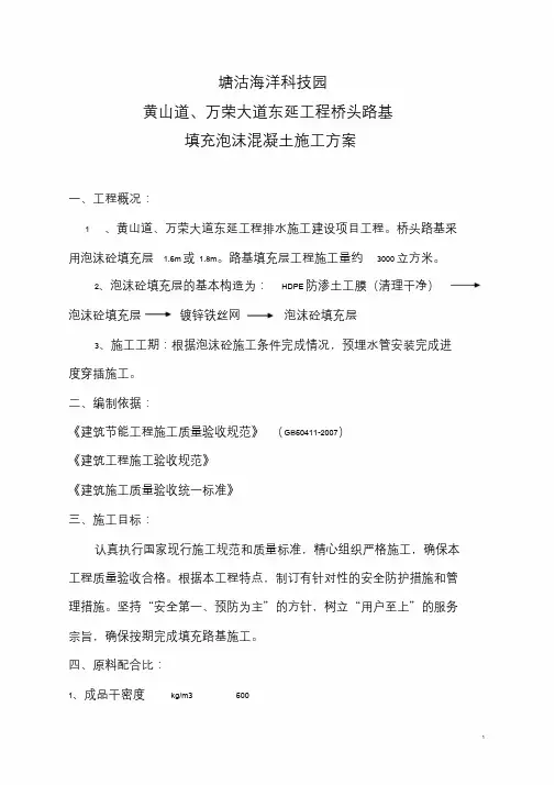 新版泡沫混凝土楼地面施工方案课件.doc