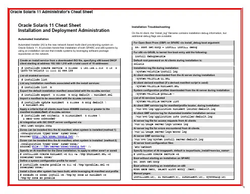 Oracle Solaris 11 安装与部署快速参考说明书