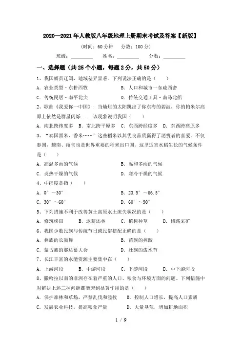 2020—2021年人教版八年级地理上册期末考试及答案【新版】