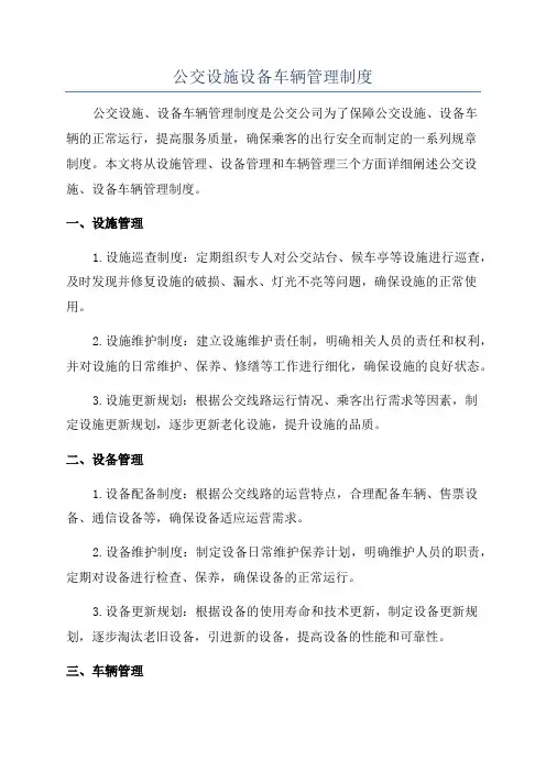公交设施设备车辆管理制度