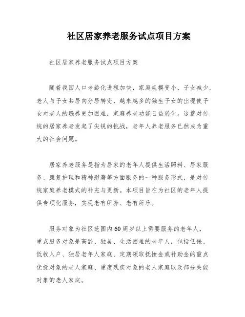 社区居家养老服务试点项目方案