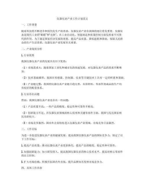仪器仪表产业工作计划范文