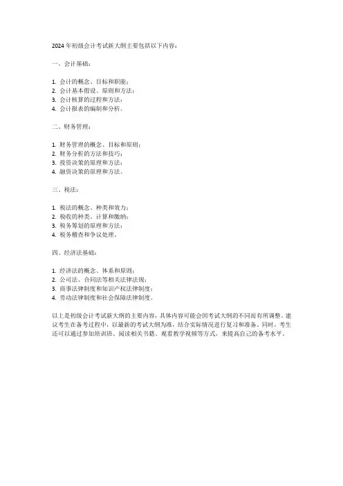 2024年初级会计考试新大纲