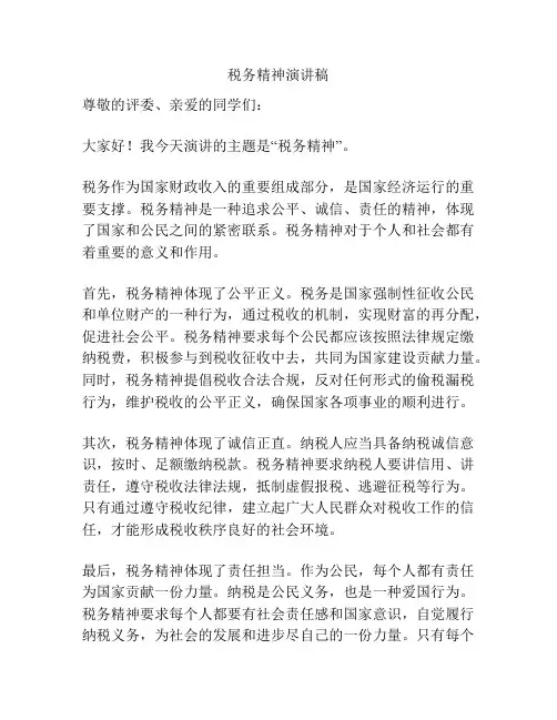 税务精神演讲稿