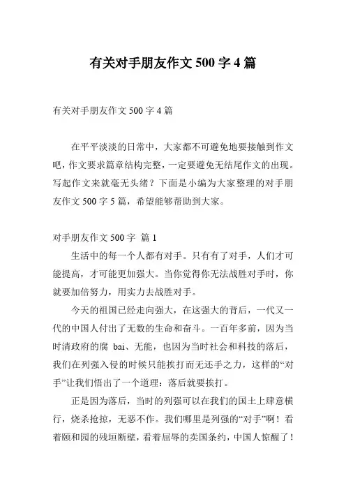 有关对手朋友作文500字4篇