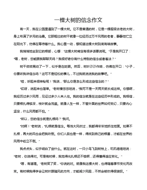 一棵大树的信念作文