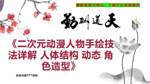 《二次元动漫人物手绘技法详解 人体结构 动态 角色造型》读书笔记思维导图