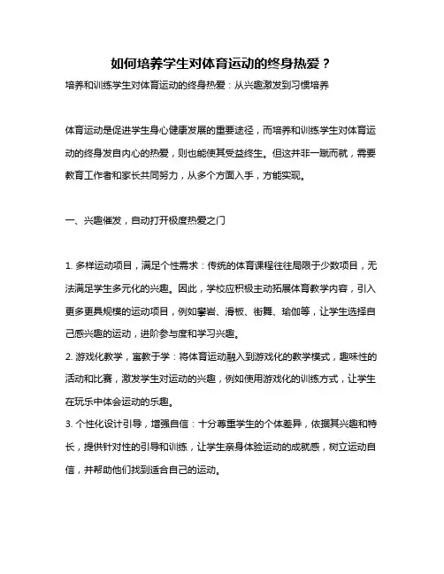 如何培养学生对体育运动的终身热爱？