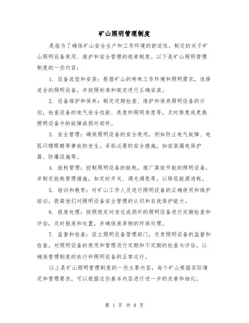 矿山照明管理制度(四篇)