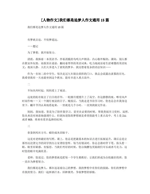 [人物作文]我们都是追梦人作文通用15篇