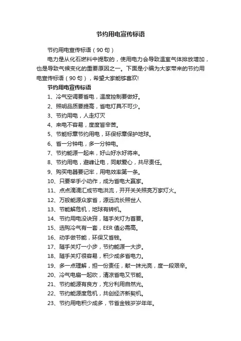 节约用电宣传标语（90句）