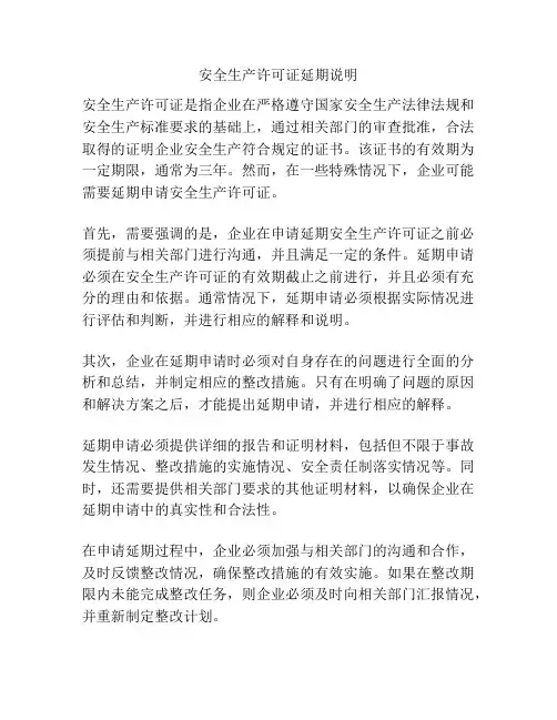 安全生产许可证延期说明