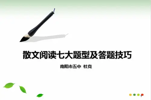 散文阅读七大题型及答题技巧