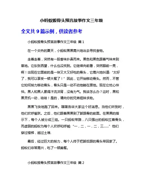 小蚂蚁搬骨头预言故事作文三年级