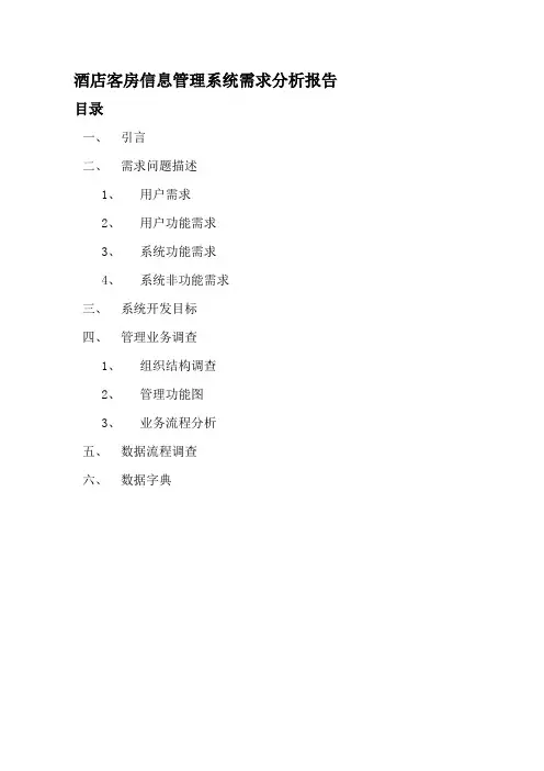 酒店客房管理信息系统需求分析报告