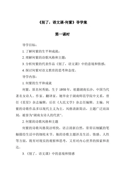 《别了,语文课-何紫导学案-2023-2024学年初中语文统编版五四学制》