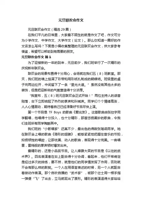 元旦联欢会作文