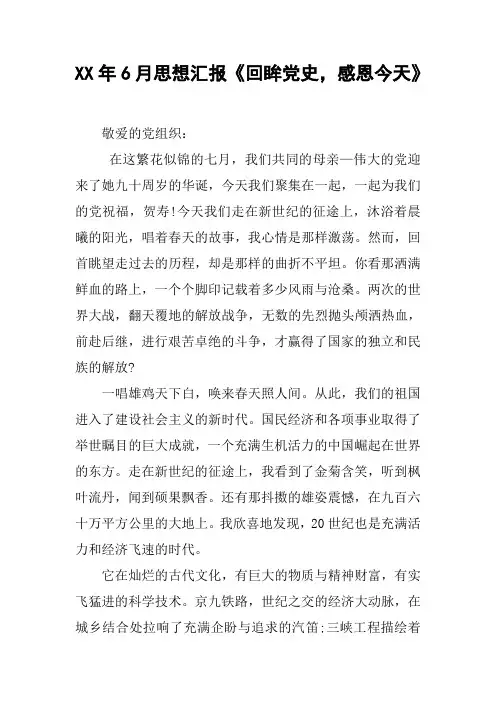 XX年6月思想汇报《回眸党史,感恩今天》