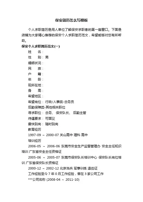 保安简历怎么写模板
