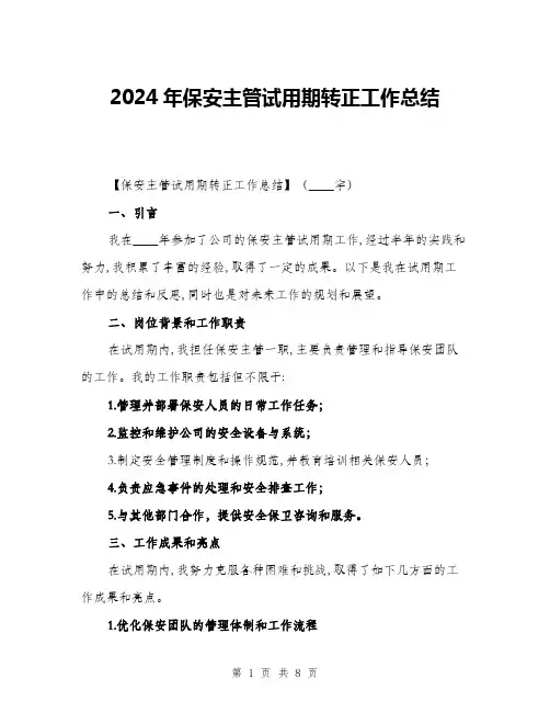 2024年保安主管试用期转正工作总结(2篇)