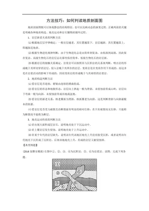 方法技巧：如何判读地质剖面图