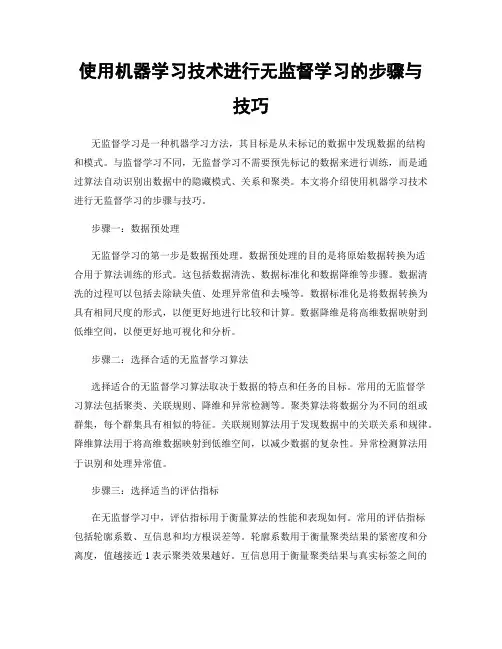 使用机器学习技术进行无监督学习的步骤与技巧