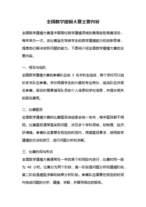全国数学建模大赛主要内容