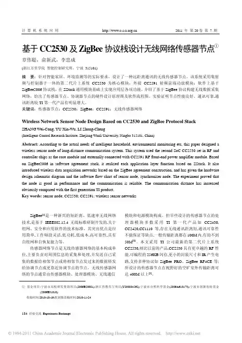 基于CC2530及ZigBee协议栈设计无线网络传感器节点