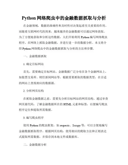 Python网络爬虫中的金融数据抓取与分析