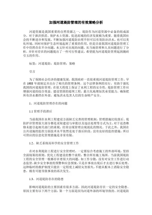 加强河道堤防管理的有效策略分析