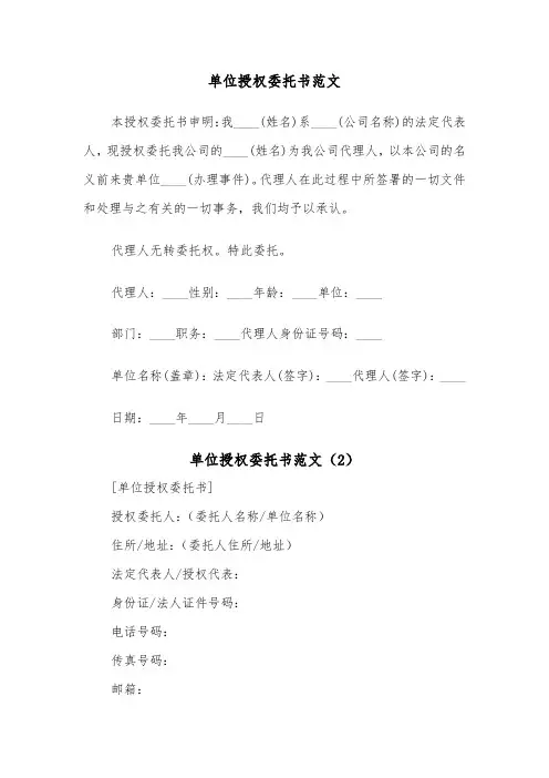 单位授权委托书范文（4篇）