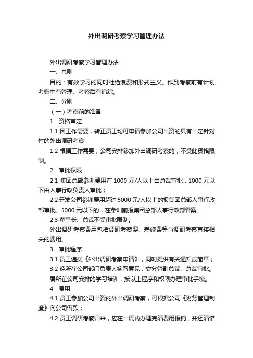外出调研考察学习管理办法