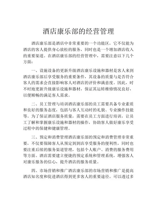 酒店康乐部的经营管理