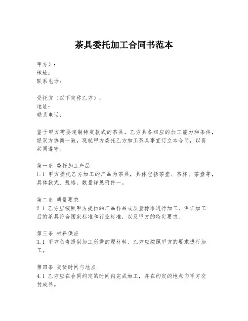 茶具委托加工合同书范本