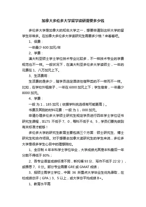 加拿大多伦多大学留学读研需要多少钱