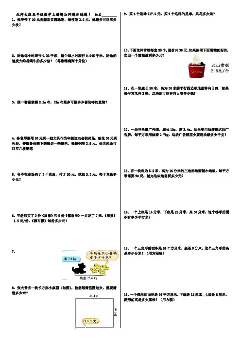新北师大版五年级数学上册全册解决问题练习