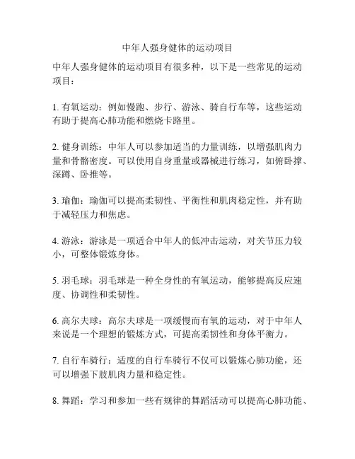 中年人强身健体的运动项目