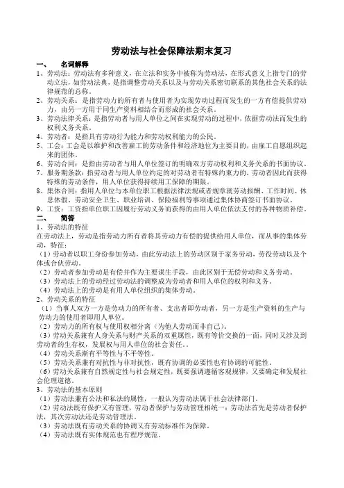 劳动保障法期末复习